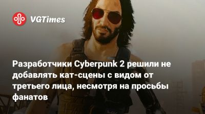 Разработчики Cyberpunk 2 решили не добавлять кат-сцены с видом от третьего лица, несмотря на просьбы фанатов - vgtimes.ru
