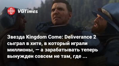 Звезда Kingdom Come: Deliverance 2 сыграл в хите, в который играли миллионы, — а зарабатывать теперь вынужден совсем не там, где рассчитывал - vgtimes.ru