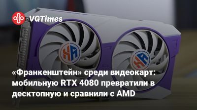 «Франкенштейн» среди видеокарт: мобильную RTX 4080 превратили в десктопную и сравнили с AMD - vgtimes.ru - Китай