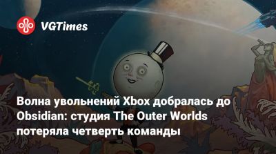 Волна увольнений Xbox добралась до Obsidian: студия The Outer Worlds потеряла четверть команды - vgtimes.ru