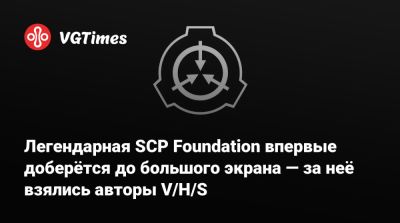 Рой Ли (Roy Lee) - Легендарная SCP Foundation впервые доберётся до большого экрана — за неё взялись авторы V/H/S - vgtimes.ru