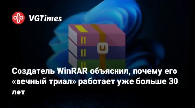 Создатель WinRAR объяснил, почему его «вечный триал» работает уже больше 30 лет - vgtimes.ru - Германия