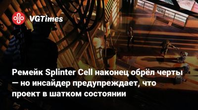 Томас Клэнси - Сэм Фишер - Ремейк Splinter Cell наконец обрёл черты — но инсайдер предупреждает, что проект в шатком состоянии - vgtimes.ru