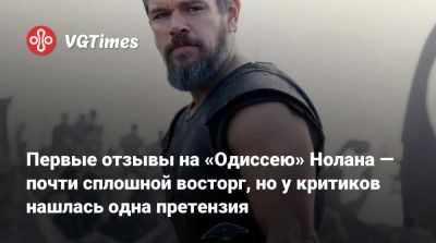 Кристофер Нолан - Кристофер Нолан (Christopher Nolan) - Томас Холланд (Tom Holland) - Роберт Паттинсон (Robert Pattinson) - Энн Хэтэуэй (Anne Hathaway) - Питер Джексон (Peter Jackson) - Мэтт Дэймон (Matt Damon) - Первые отзывы на «Одиссею» Нолана — почти сплошной восторг, но у критиков нашлась одна претензия - vgtimes.ru - Лондон