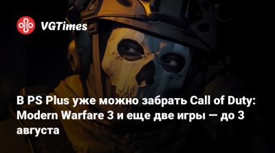 В PS Plus уже можно забрать Call of Duty: Modern Warfare 3 и еще две игры — до 3 августа - vgtimes.ru