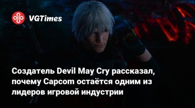 Хидеки Камия (Hideki Kamiya) - Создатель Devil May Cry рассказал, почему Capcom остаётся одним из лидеров игровой индустрии - vgtimes.ru