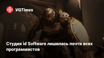 Студия id Software лишилась почти всех программистов - vgtimes.ru