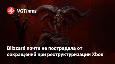 Blizzard почти не пострадала от сокращений при реструктуризации Xbox - vgtimes.ru