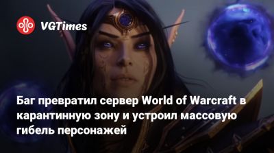 Баг превратил сервер World of Warcraft в карантинную зону и устроил массовую гибель персонажей - vgtimes.ru