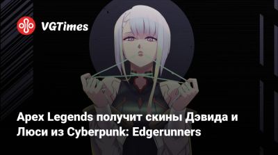 Адам Смэшер - Apex Legends получит скины Дэвида и Люси из Cyberpunk: Edgerunners - vgtimes.ru