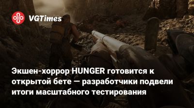 Экшен-хоррор HUNGER готовится к открытой бете — разработчики подвели итоги масштабного тестирования - vgtimes.ru