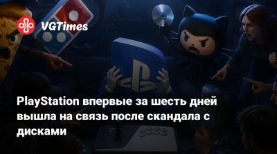 PlayStation впервые за шесть дней вышла на связь после скандала с дисками - vgtimes.ru