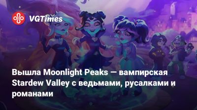 Вышла Moonlight Peaks — вампирская Stardew Valley с ведьмами, русалками и романами - vgtimes.ru