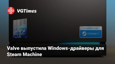 Valve выпустила Windows-драйверы для Steam Machine - vgtimes.ru
