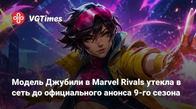 Модель Джубили в Marvel Rivals утекла в сеть до официального анонса 9-го сезона - vgtimes.ru