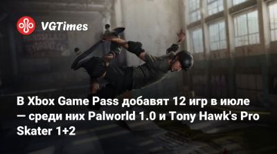 В Xbox Game Pass добавят 12 игр в июле — среди них Palworld 1.0 и Tony Hawk's Pro Skater 1+2 - vgtimes.ru