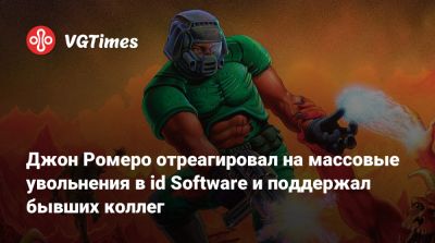 Джон Ромеро (Romero) - Джон Ромеро отреагировал на массовые увольнения в id Software и поддержал бывших коллег - vgtimes.ru