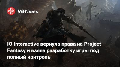 Io Interactive - IO Interactive вернула права на Project Fantasy и взяла разработку игры под полный контроль - vgtimes.ru - Стамбул
