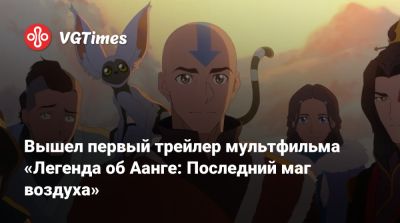 Дэйв Батиста - Майкл Данте - Брайан Кониецко - Лорен Монтгомери - Вышел первый трейлер мультфильма «Легенда об Аанге: Последний маг воздуха» - vgtimes.ru - Катар