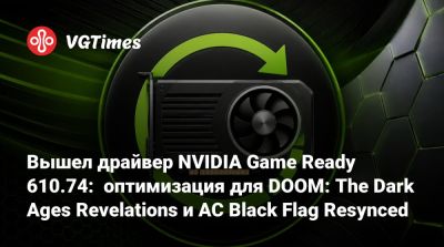 Вышел драйвер NVIDIA Game Ready 610.74: оптимизация для DOOM: The Dark Ages Revelations и AC Black Flag Resynced - vgtimes.ru