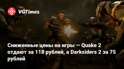 Сниженные цены на игры — Quake 2 отдают за 118 рублей, а Darksiders 2 за 75 рублей - vgtimes.ru - Россия
