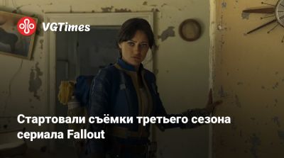 Стартовали съёмки третьего сезона сериала Fallout - vgtimes.ru