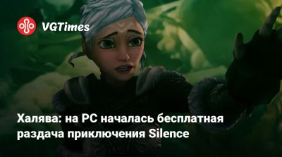 Халява: на PC началась бесплатная раздача квеста Silence - vgtimes.ru