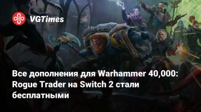Все дополнения для Warhammer 40,000: Rogue Trader на Switch 2 стали бесплатными - vgtimes.ru