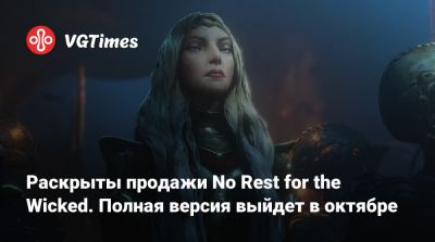 Раскрыты продажи No Rest for the Wicked. Полная версия выйдет в октябре - vgtimes.ru