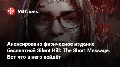 Анонсировано физическое издание бесплатной Silent Hill: The Short Message. Вот что в него войдёт - vgtimes.ru - Сша