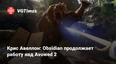 Крис Авеллон - Крис Авеллон (Avellone) - Крис Авеллон: Obsidian продолжает работу над Avowed 2 - vgtimes.ru