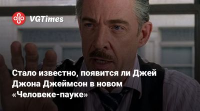 Тоби Магуайр (Tobey Maguire) - Дж.К.Симмонс (j Simmons) - Сэм Рэйми (Sam Raimi) - Фиск Уилсон - Стало известно, появится ли Джей Джона Джеймсон в новом «Человеке-пауке» - vgtimes.ru