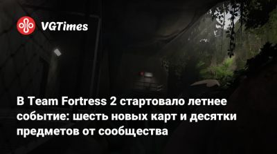 В Team Fortress 2 стартовало летнее событие: шесть новых карт и десятки предметов от сообщества - vgtimes.ru
