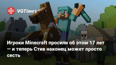 Игроки Minecraft просили об этом 17 лет — и теперь Стив наконец может просто сесть - vgtimes.ru - Россия