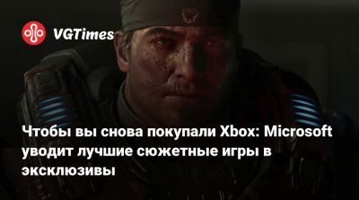 Джейсон Шрайер - Чтобы вы снова покупали Xbox: Microsoft уводит лучшие сюжетные игры в эксклюзивы - vgtimes.ru