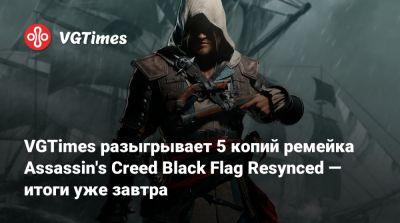 VGTimes разыгрывает 5 копий ремейка Assassin's Creed Black Flag Resynced — итоги уже завтра - vgtimes.ru - Индия