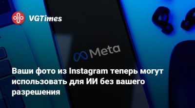 Марк Цукерберг (Mark Zuckerberg) - Ваши фото из Instagram теперь могут использовать для ИИ без вашего разрешения - vgtimes.ru