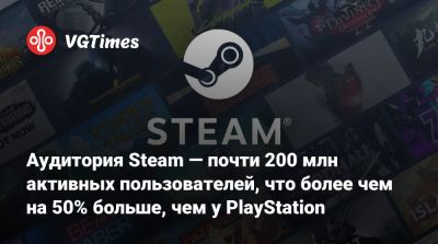 Саймон Карлесс (Simon Carless) - Аудитория Steam — почти 200 млн активных пользователей, что более чем на 50% больше, чем у PlayStation - vgtimes.ru