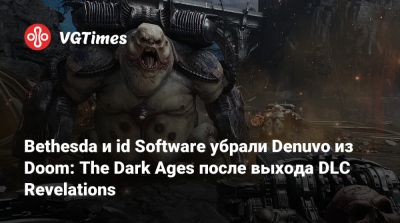 Bethesda и id Software убрали Denuvo из Doom: The Dark Ages после выхода DLC Revelations - vgtimes.ru