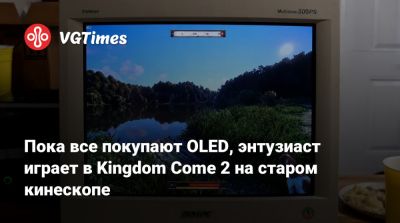 Пока все покупают OLED, энтузиаст играет в Kingdom Come 2 на старом кинескопе - vgtimes.ru