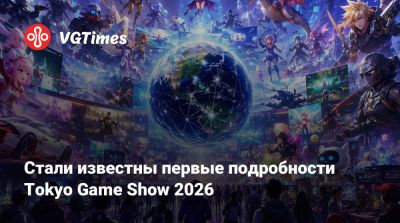 Стали известны первые подробности Tokyo Game Show 2026 - vgtimes.ru - Япония - Tokyo