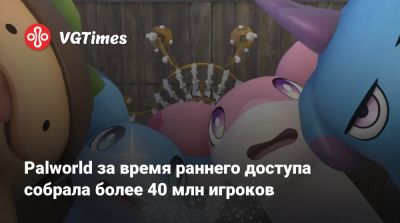 Palworld за время раннего доступа собрала более 40 млн игроков - vgtimes.ru