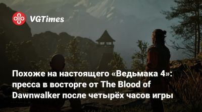 Конрад Томашкевич (Konrad Tomaszkiewicz) - Похоже на настоящего «Ведьмака 4»: пресса в восторге от The Blood of Dawnwalker после четырёх часов игры - vgtimes.ru