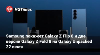 Samsung покажет Galaxy Z Flip 8 и две версии Galaxy Z Fold 8 на Galaxy Unpacked 22 июля - vgtimes.ru - Лондон