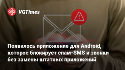 Появилось приложение для Android, которое блокирует спам-SMS и звонки без замены штатных приложений - vgtimes.ru