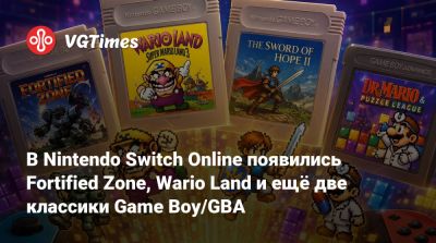 В Nintendo Switch Online появились Fortified Zone, Wario Land и ещё две классики Game Boy/GBA - vgtimes.ru