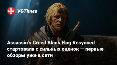 Assassin's Creed Black Flag Resynced стартовала с сильных оценок — первые обзоры уже в сети - vgtimes.ru