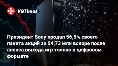 Хидео Кодзим (Hideo Kojima) - Хироки Тоток (Hiroki Totoki) - Президент Sony продал 56,5% своего пакета акций за $4,73 млн вскоре после анонса выхода игр только в цифровом формате - vgtimes.ru