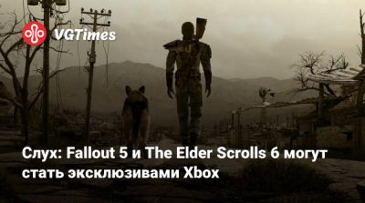 Слух: Fallout 5 и The Elder Scrolls 6 могут стать эксклюзивами Xbox - vgtimes.ru