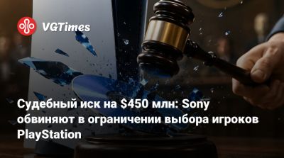 Судебный иск на $450 млн: Sony обвиняют в ограничении выбора игроков PlayStation - vgtimes.ru - Голландия - Евросоюз